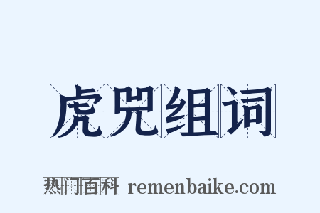 虎兕组词是什么意思的图片